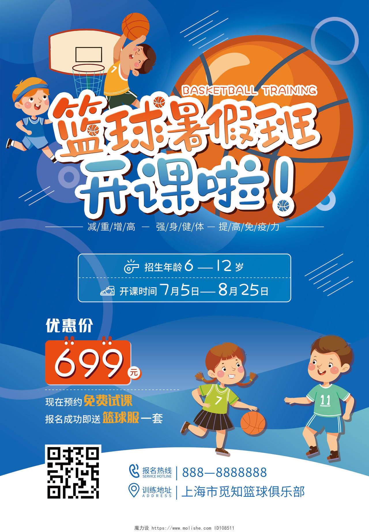 蓝色卡通篮球暑假班开课篮球训练宣传单篮球暑假班招生宣传单